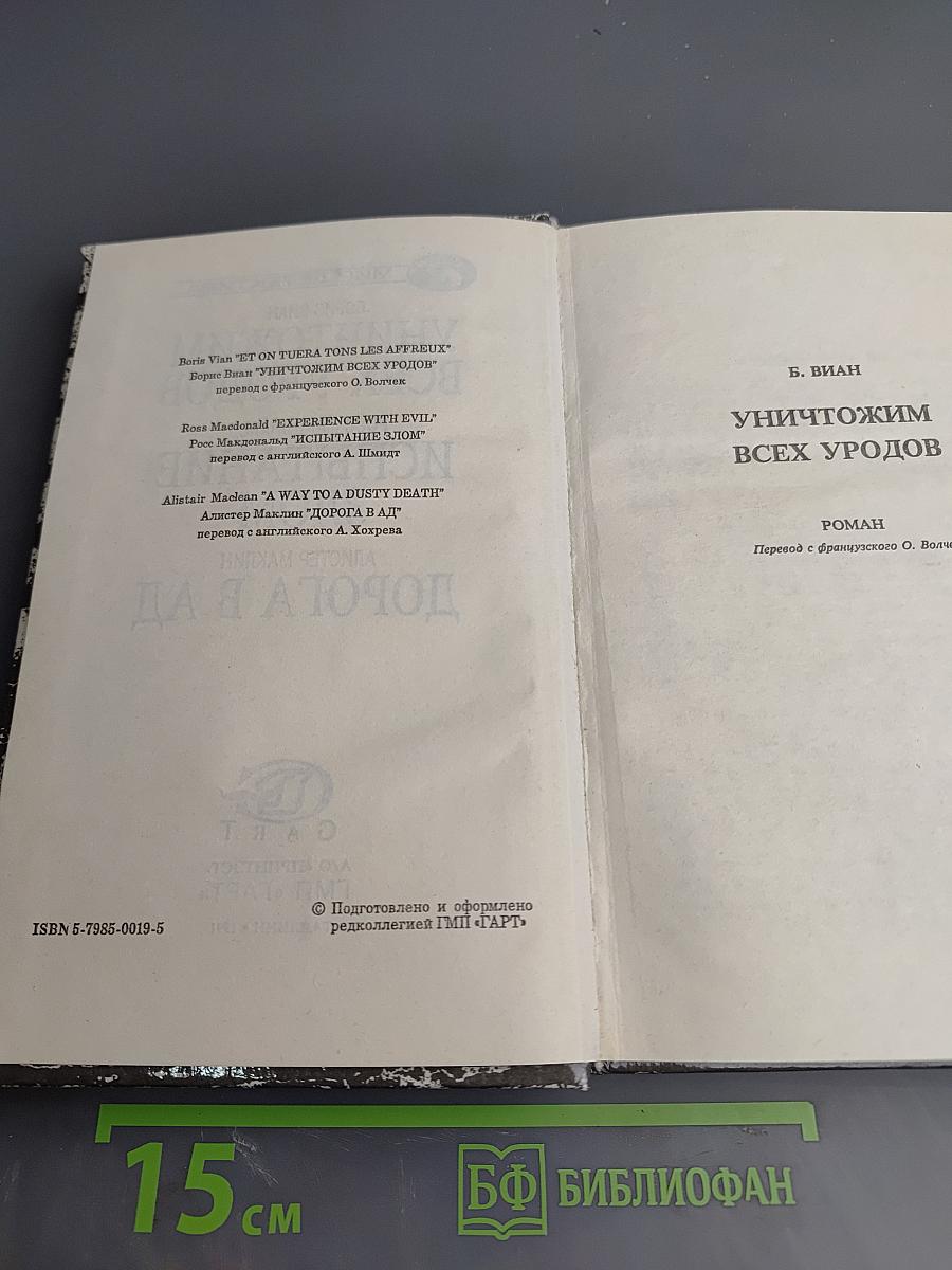 Уничтожим всех уродов. Испытание злом. Дорога в ад