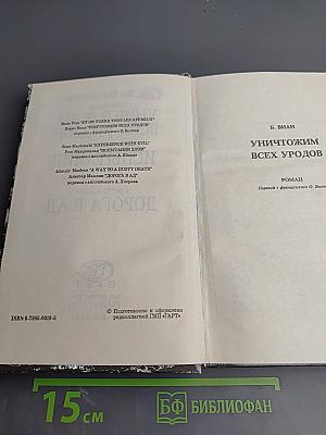 Уничтожим всех уродов. Испытание злом. Дорога в ад