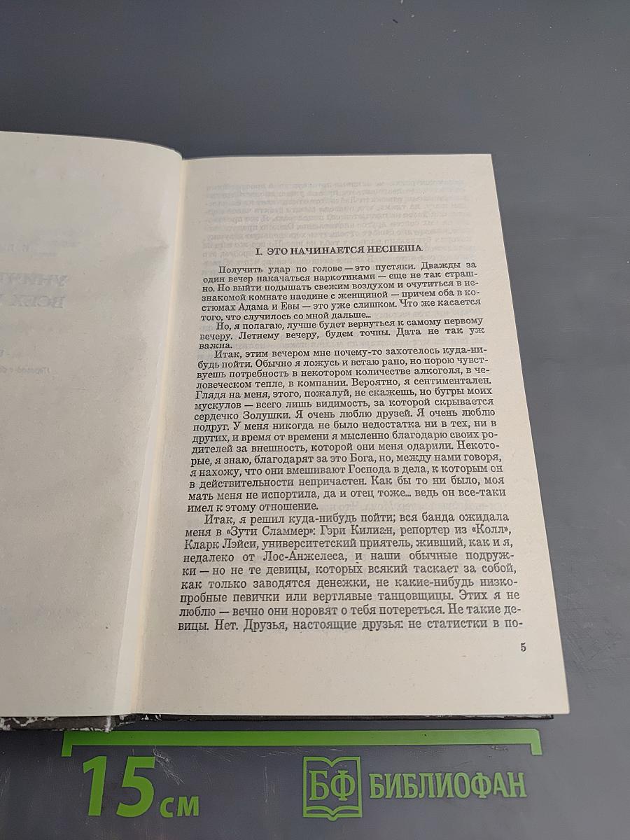 Уничтожим всех уродов. Испытание злом. Дорога в ад