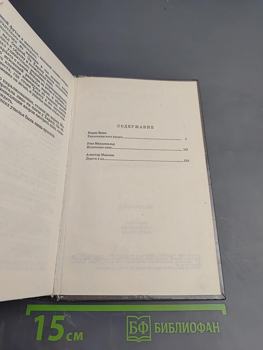 Уничтожим всех уродов. Испытание злом. Дорога в ад