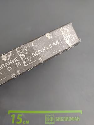 Уничтожим всех уродов. Испытание злом. Дорога в ад