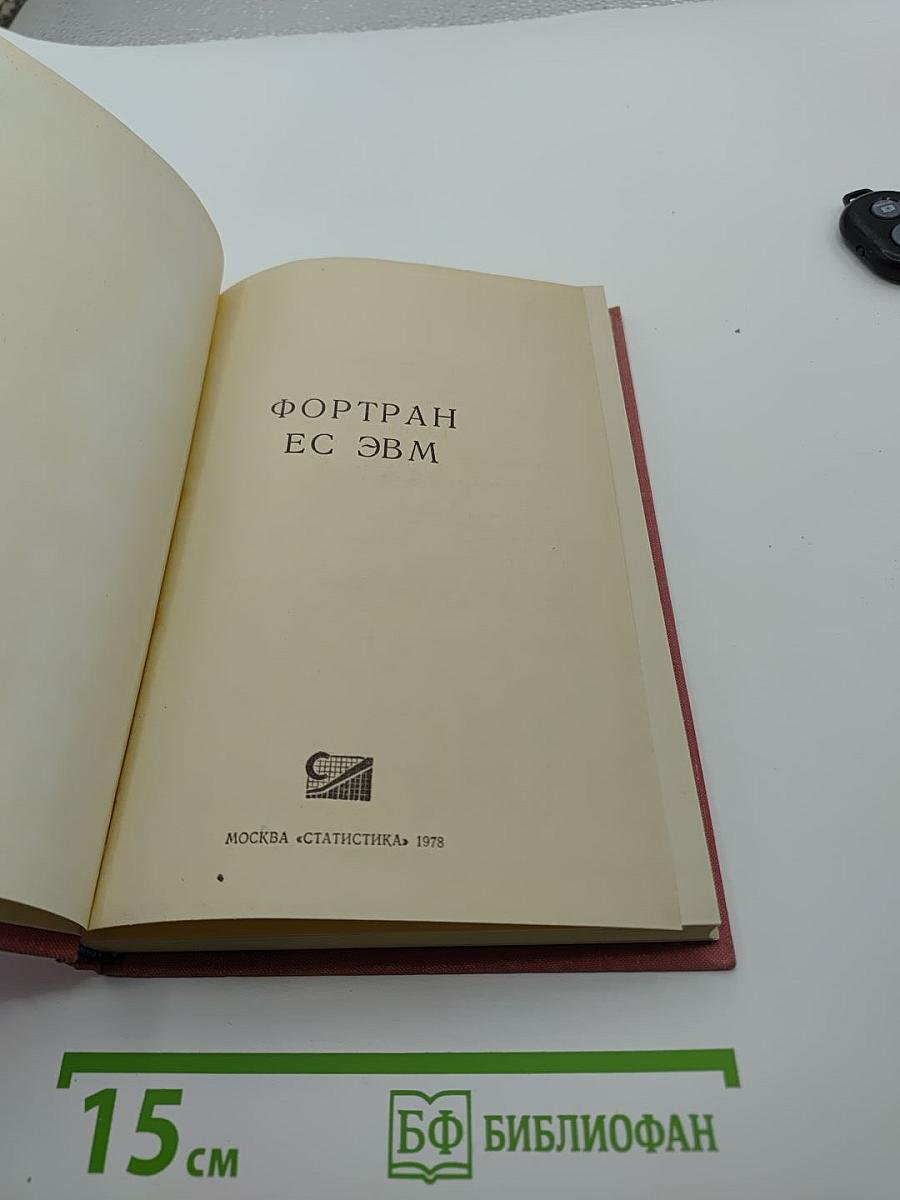 Фортран ес эвм