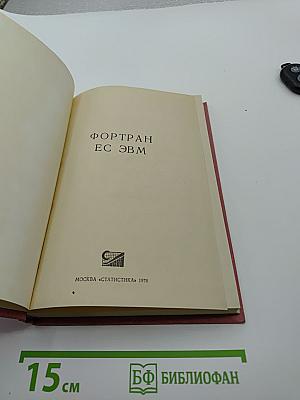 Фортран ес эвм