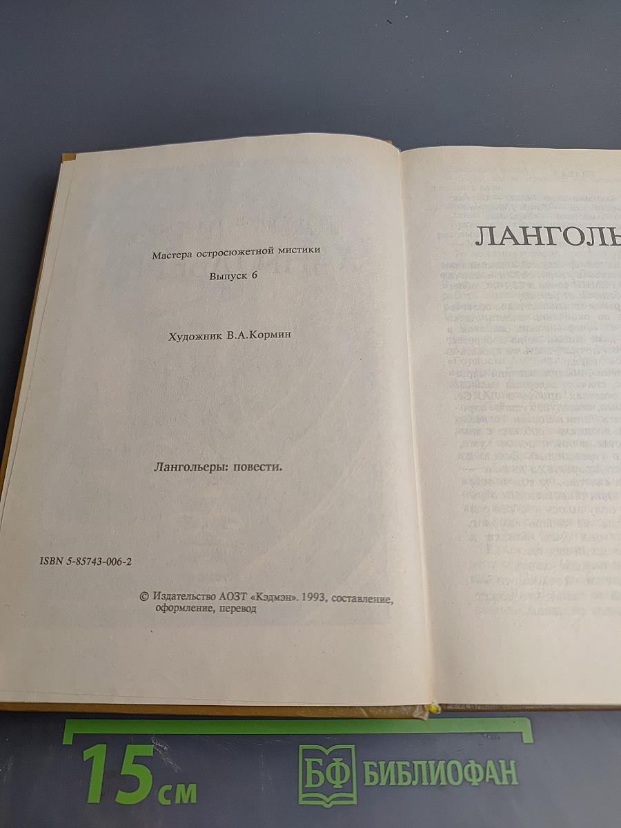 Лангольеры