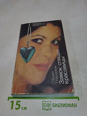 Замок спящей красавицы