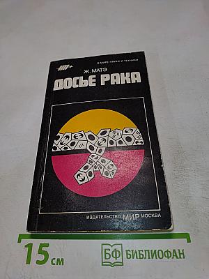 Досье рака