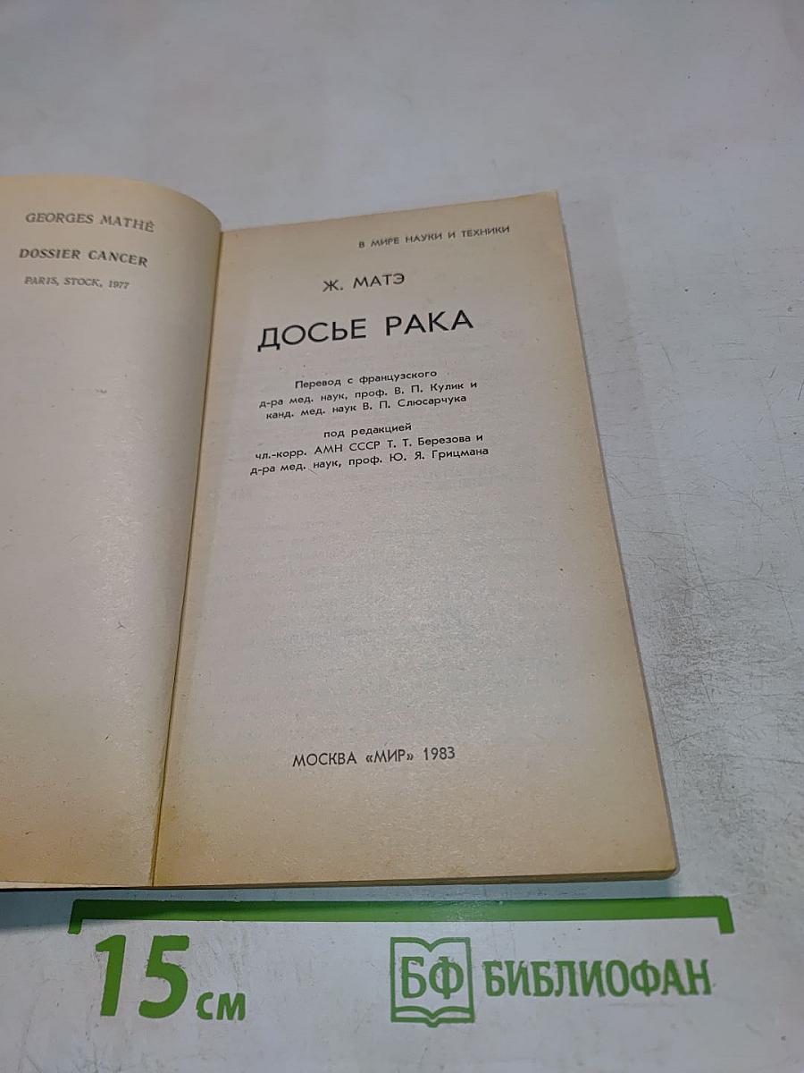 Досье рака