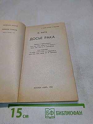 Досье рака