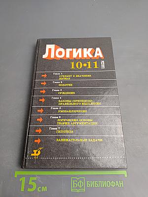 Логика 10-11 классы