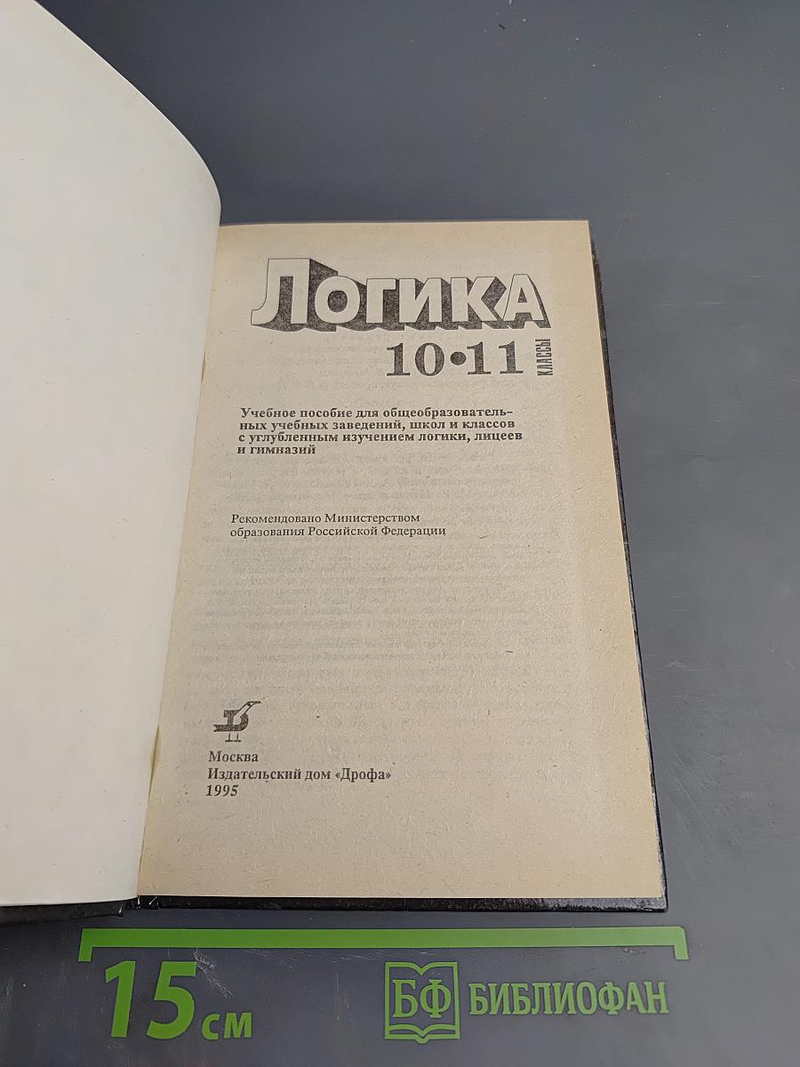Логика 10-11 классы