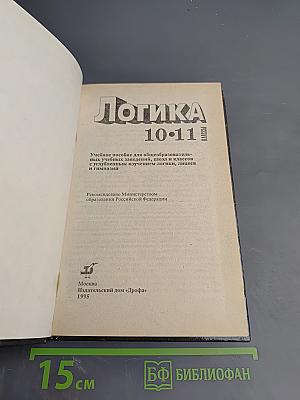 Логика 10-11 классы