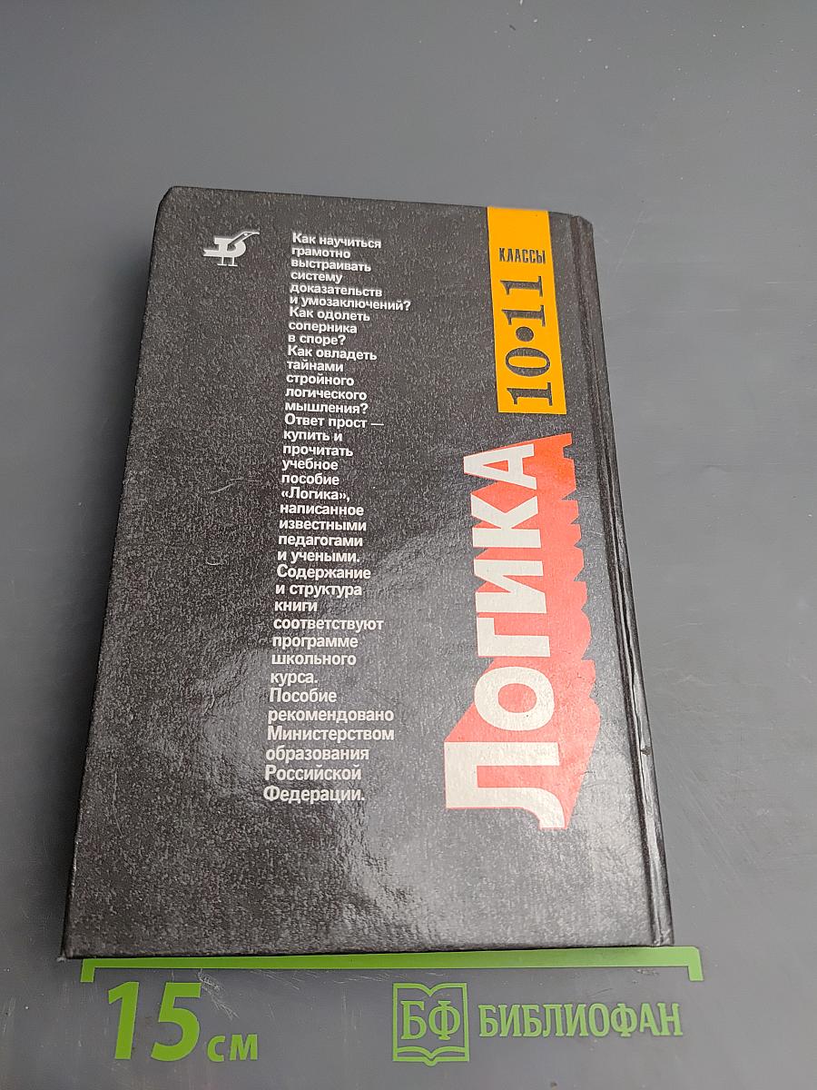 Логика 10-11 классы