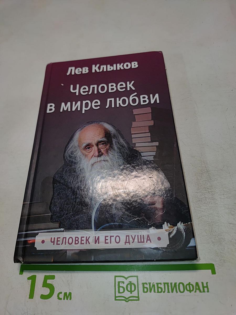 Человек в мире любви