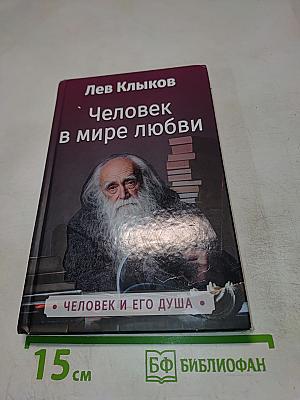 Человек в мире любви