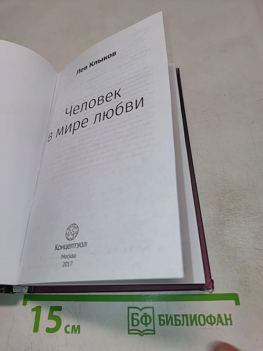 Человек в мире любви