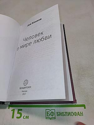 Человек в мире любви