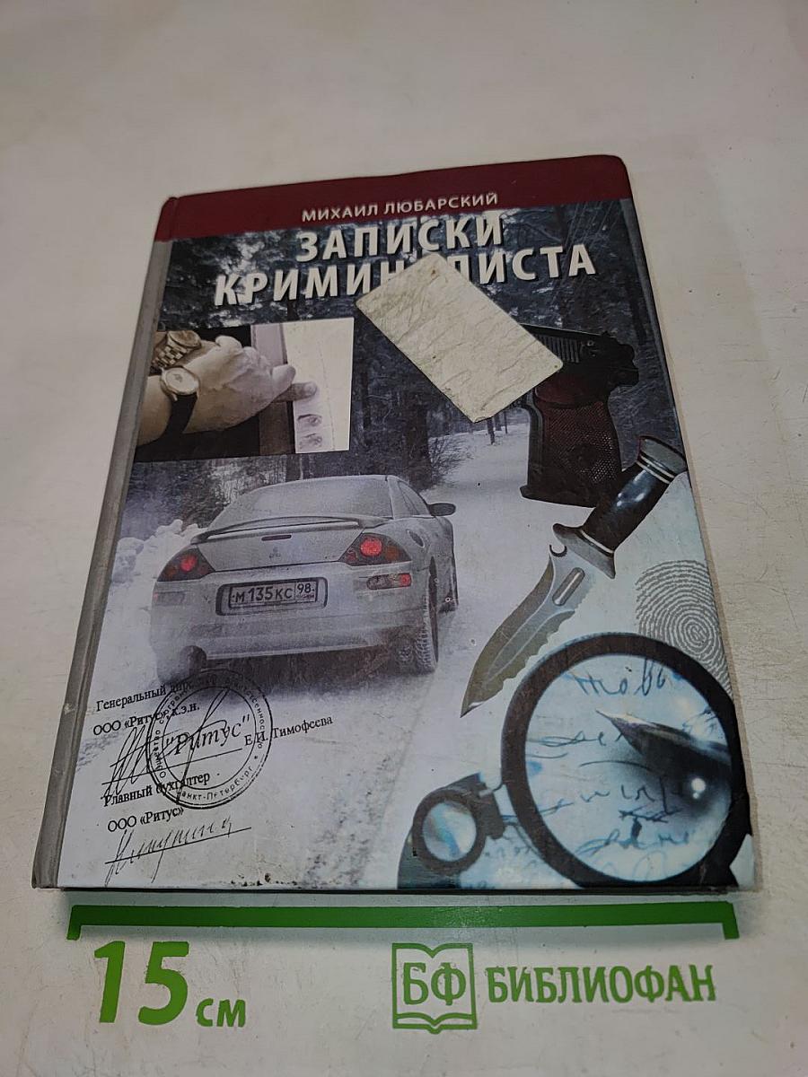 Записки криминалиста