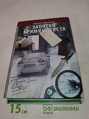 Записки криминалиста