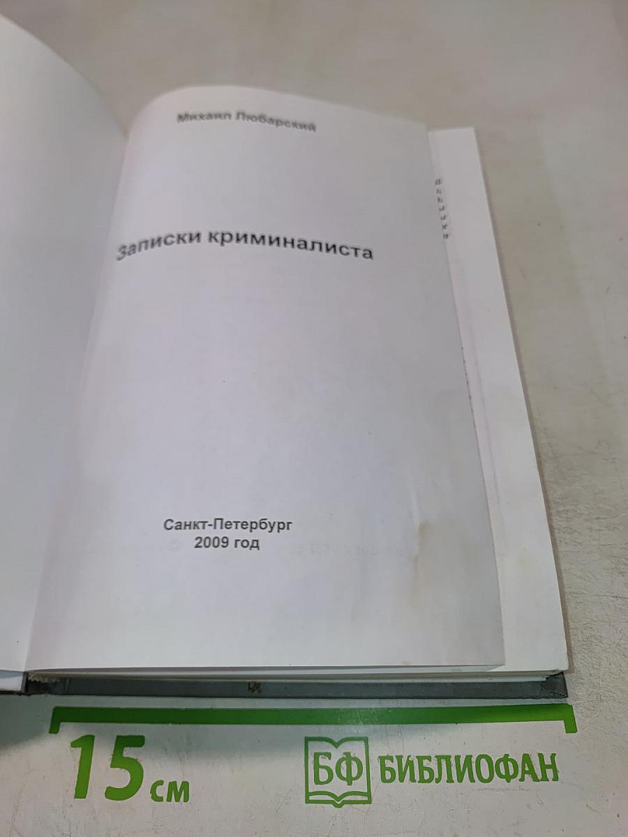 Записки криминалиста