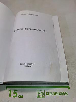 Записки криминалиста