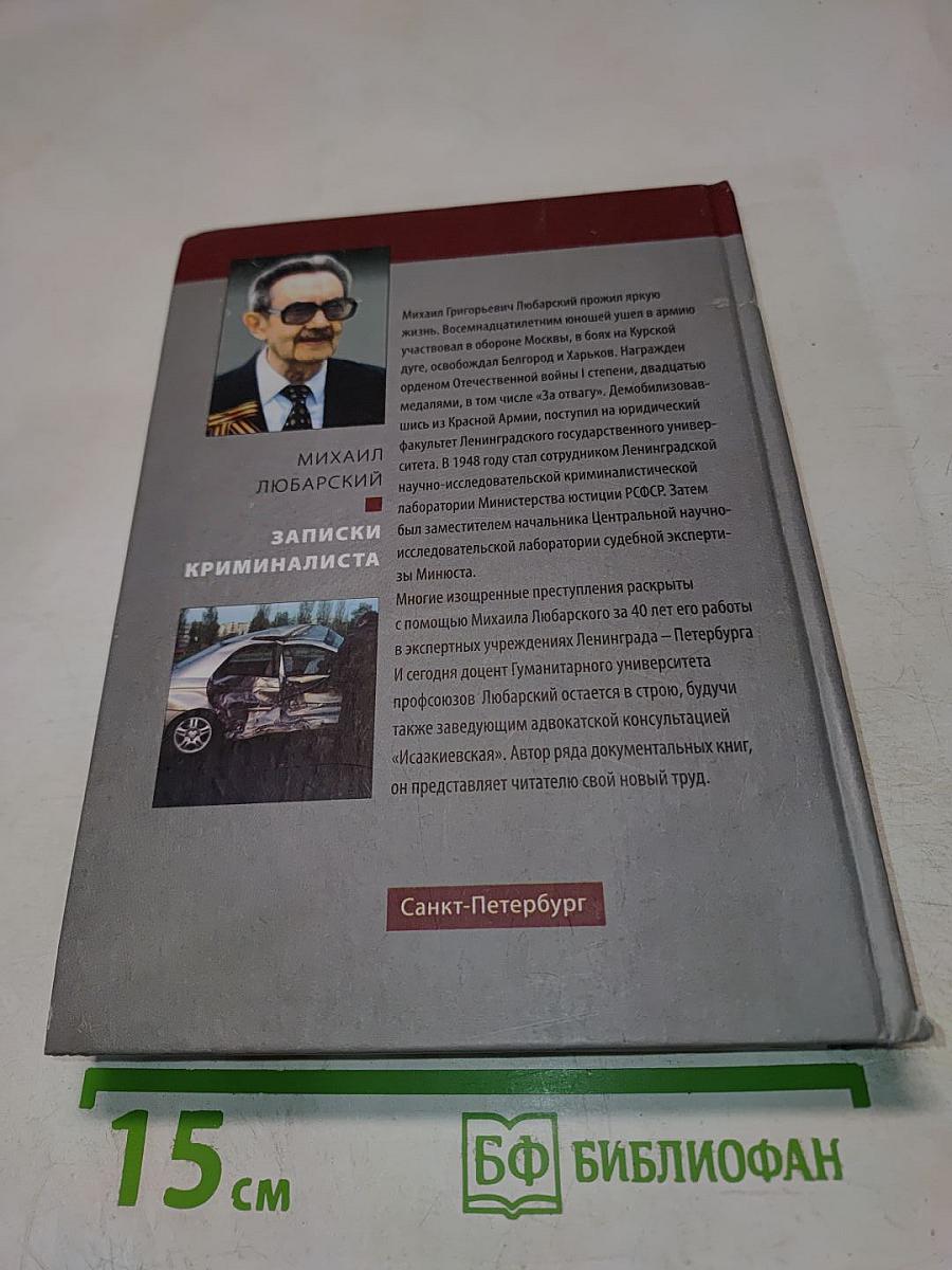 Записки криминалиста