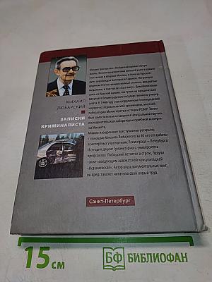 Записки криминалиста