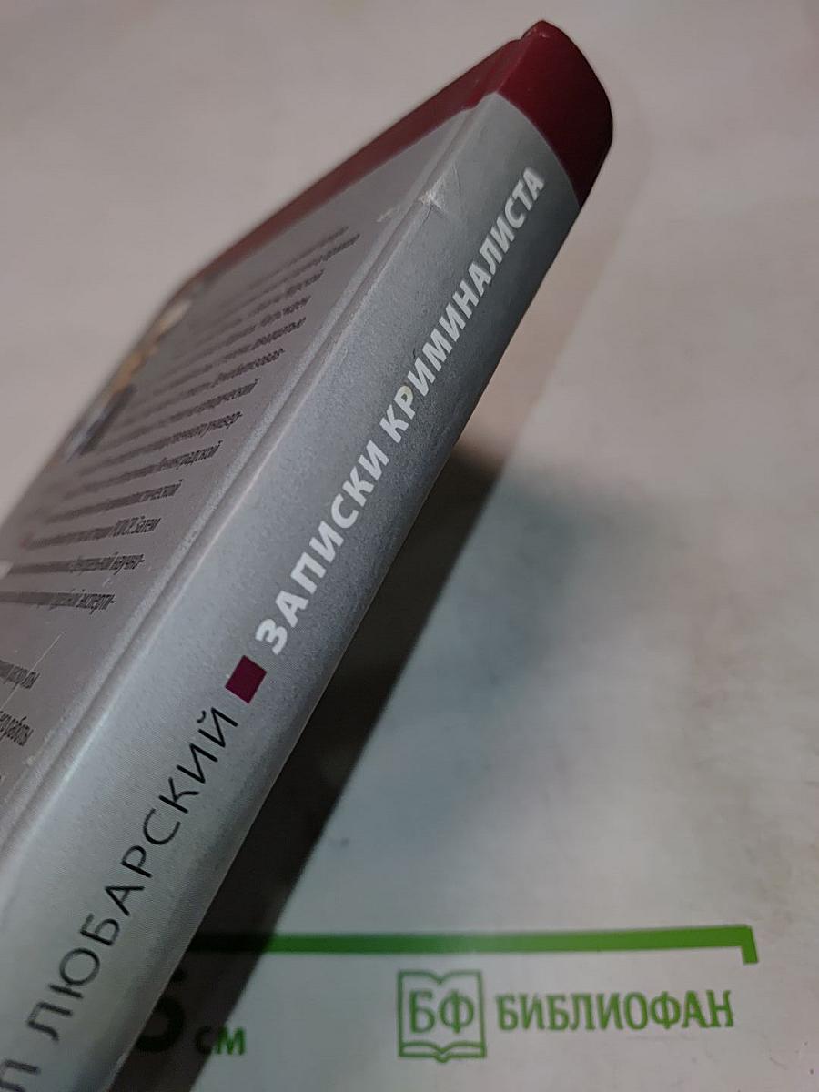 Записки криминалиста