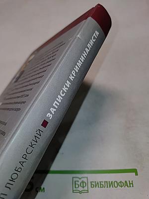 Записки криминалиста