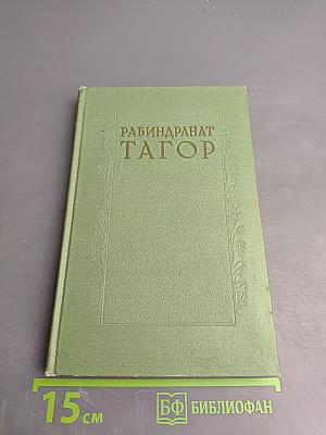 Рабиндранат Тагор. Сочинения. Том пятый. Рассказы