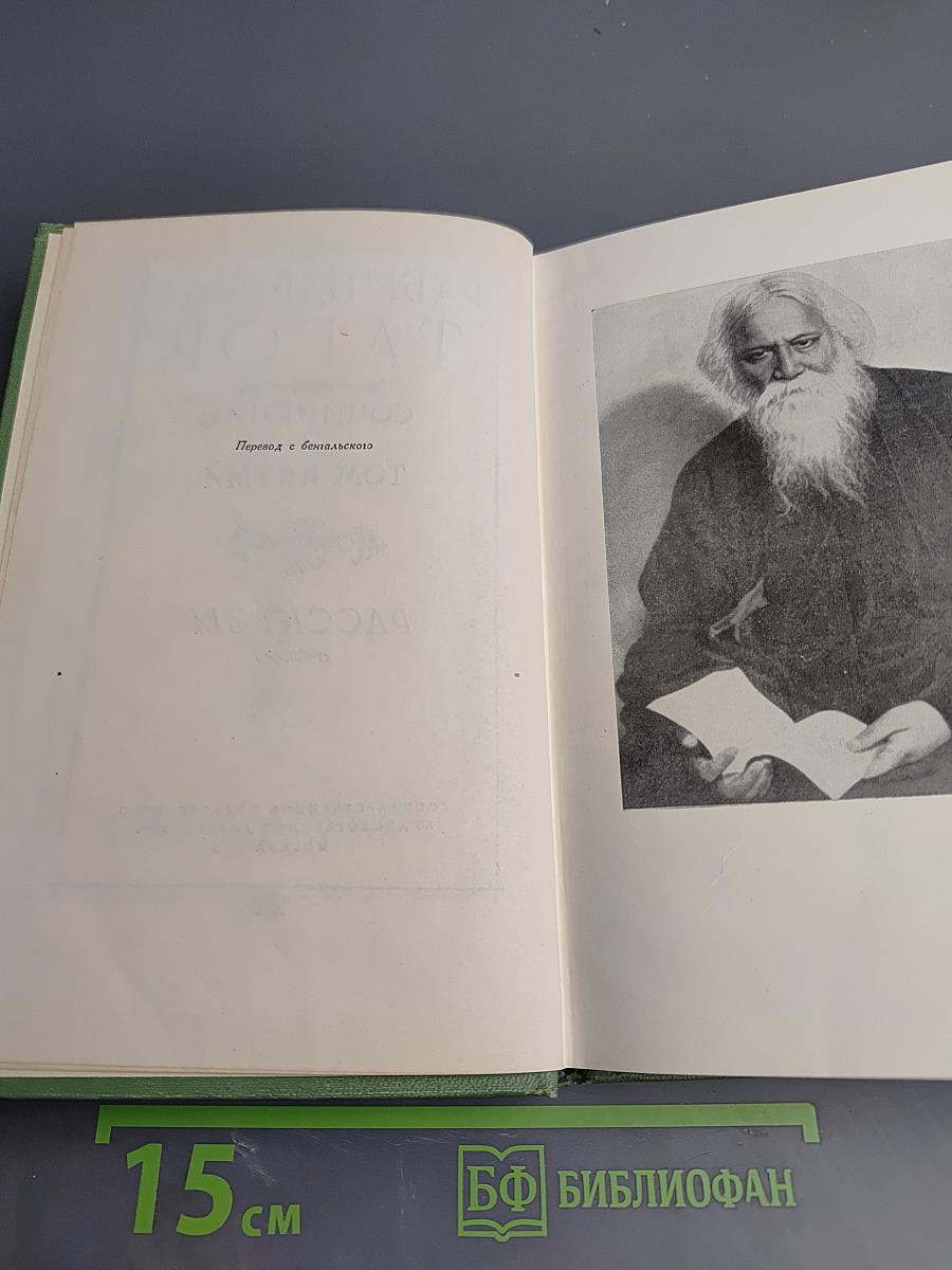 Рабиндранат Тагор. Сочинения. Том пятый. Рассказы