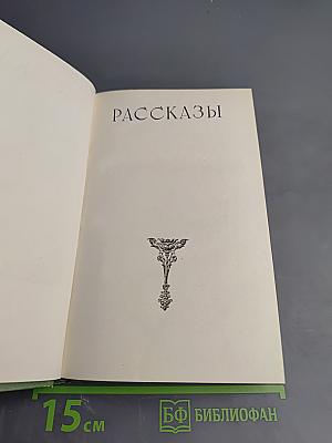 Рабиндранат Тагор. Сочинения. Том пятый. Рассказы