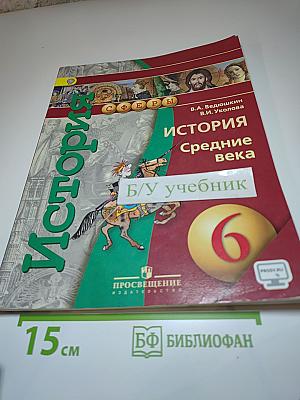 История. Средние века. 6 класс