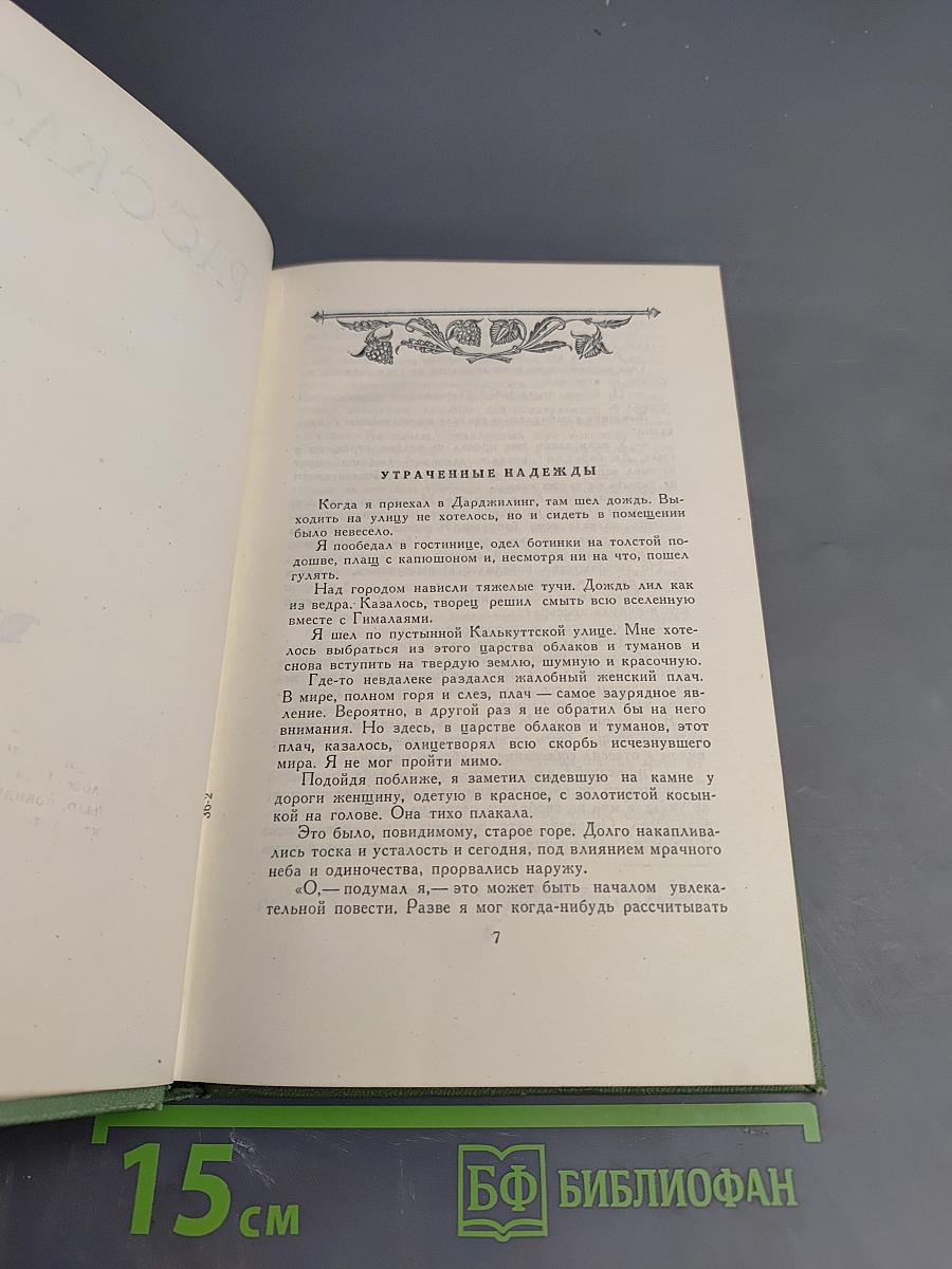 Рабиндранат Тагор. Сочинения. Том пятый. Рассказы