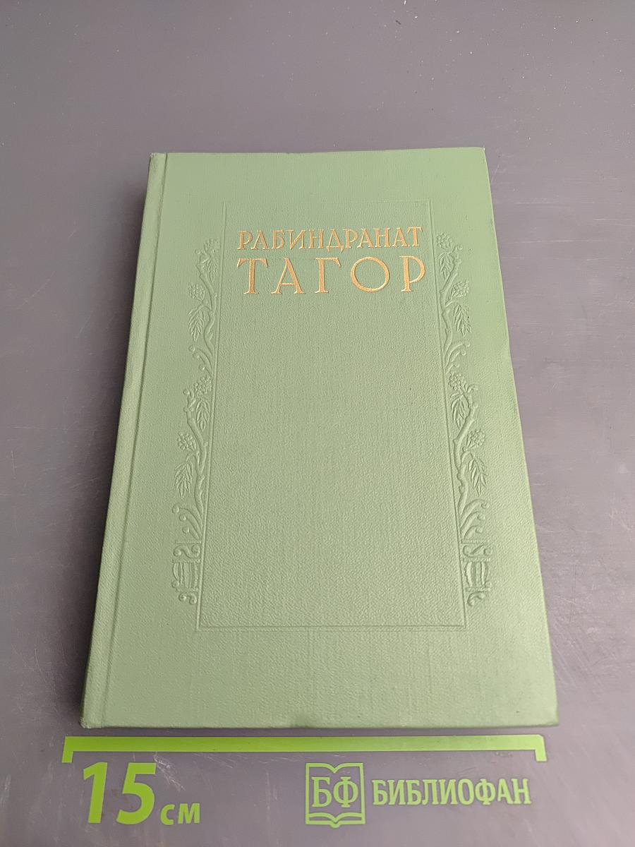 Рабиндранат Тагор. Сочинения. Том восьмой. Воспоминания Письма о России Статьи