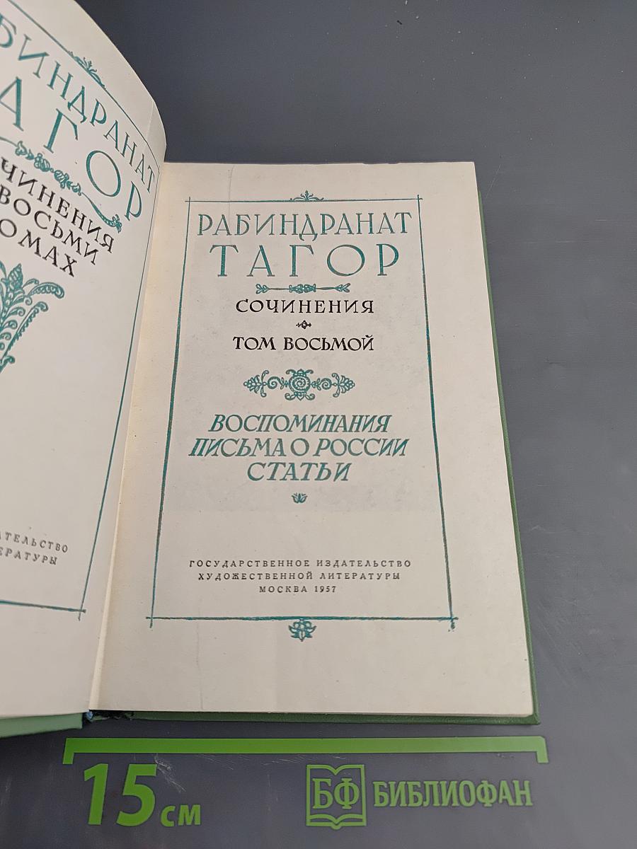 Рабиндранат Тагор. Сочинения. Том восьмой. Воспоминания Письма о России Статьи