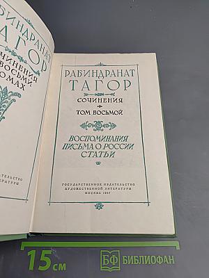 Рабиндранат Тагор. Сочинения. Том восьмой. Воспоминания Письма о России Статьи