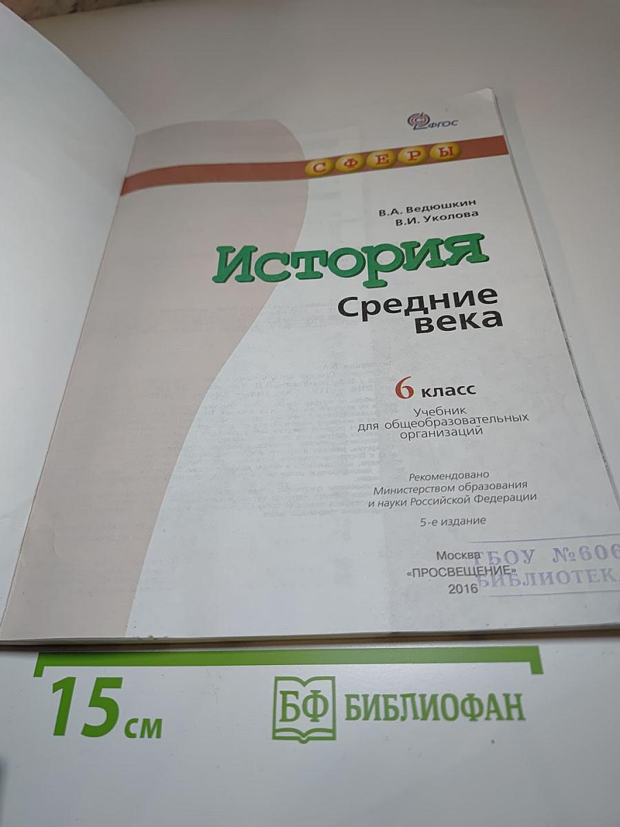 История. Средние века. 6 класс