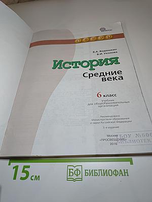 История. Средние века. 6 класс