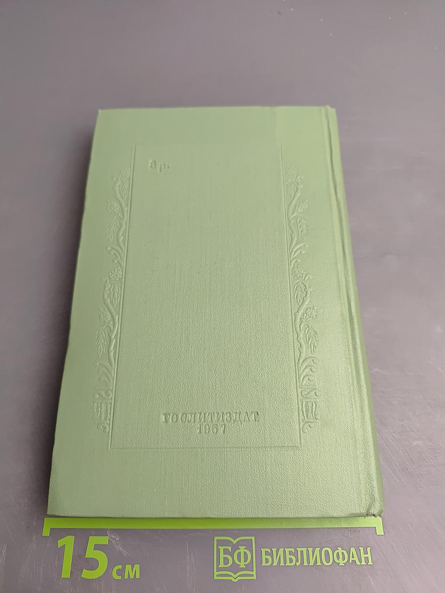 Рабиндранат Тагор. Сочинения. Том восьмой. Воспоминания Письма о России Статьи