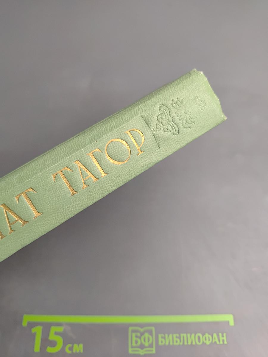 Рабиндранат Тагор. Сочинения. Том восьмой. Воспоминания Письма о России Статьи