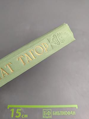 Рабиндранат Тагор. Сочинения. Том восьмой. Воспоминания Письма о России Статьи