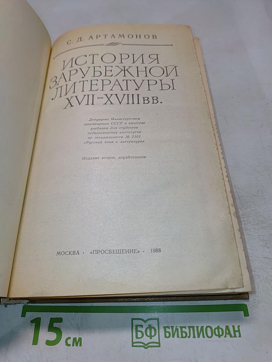 История зарубежной литературы XVII-XVIII вв.