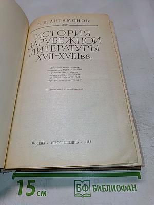 История зарубежной литературы XVII-XVIII вв.