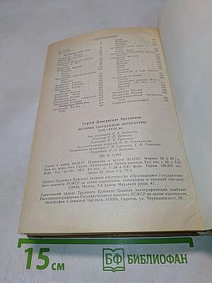 История зарубежной литературы XVII-XVIII вв.