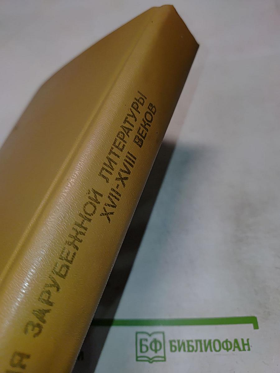 История зарубежной литературы XVII-XVIII вв.