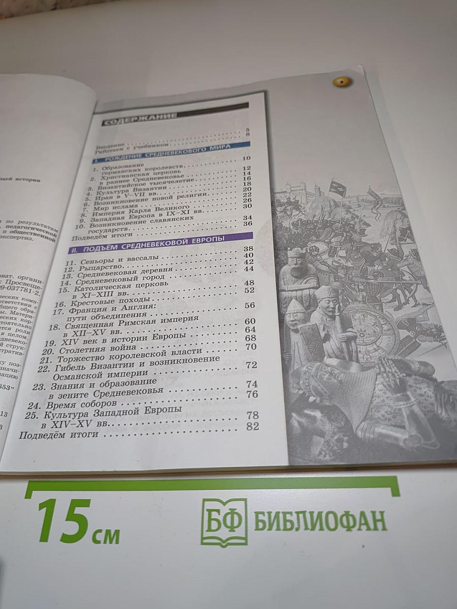 История. Средние века. 6 класс