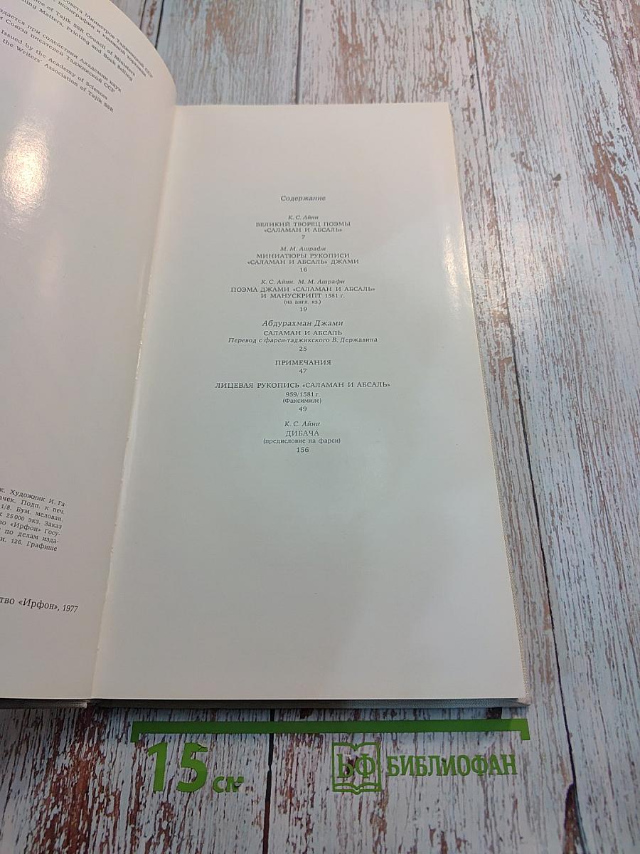 Саламан и Абсаль