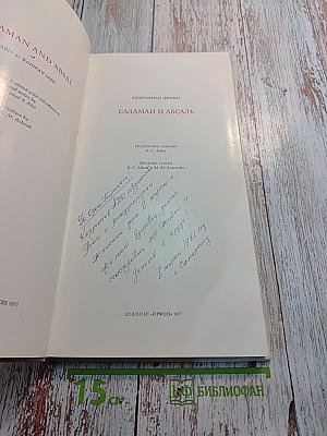 Саламан и Абсаль