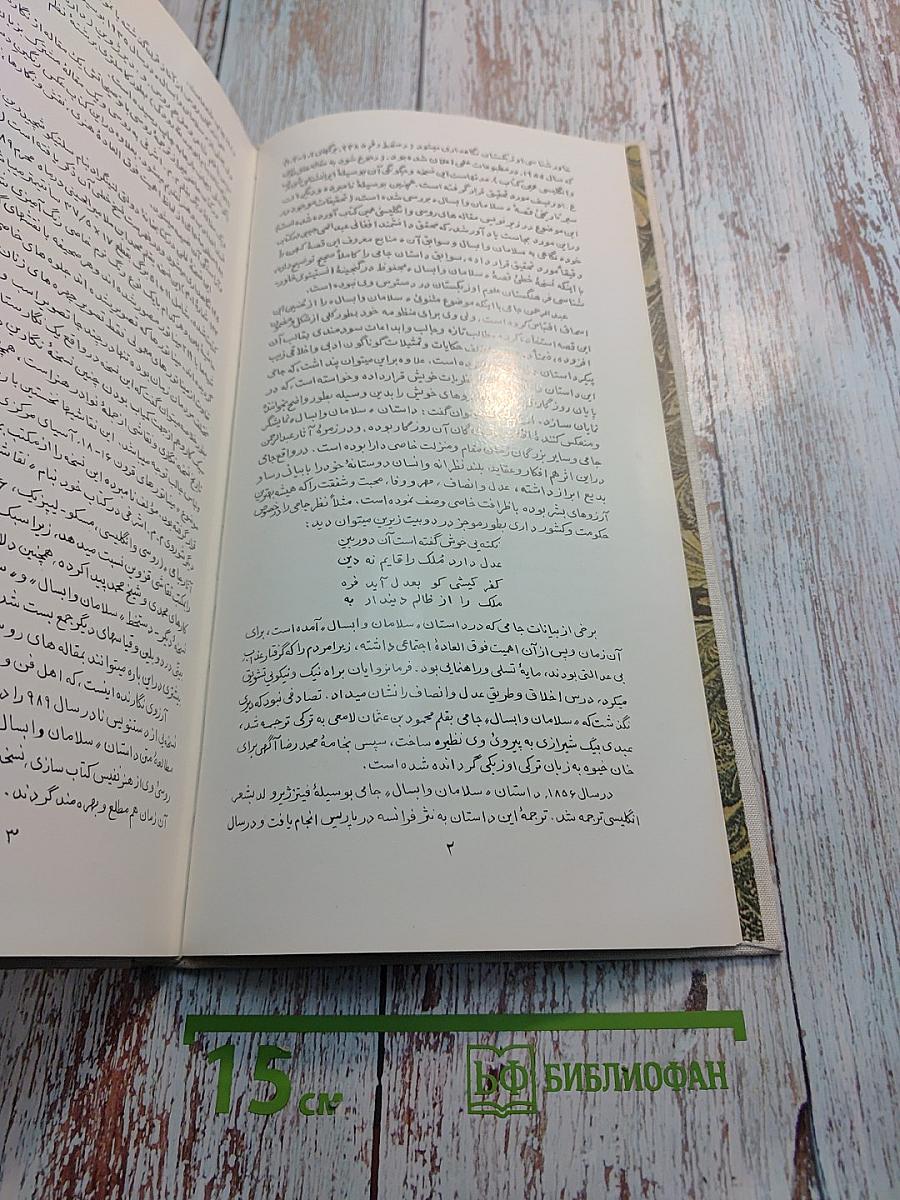 Саламан и Абсаль