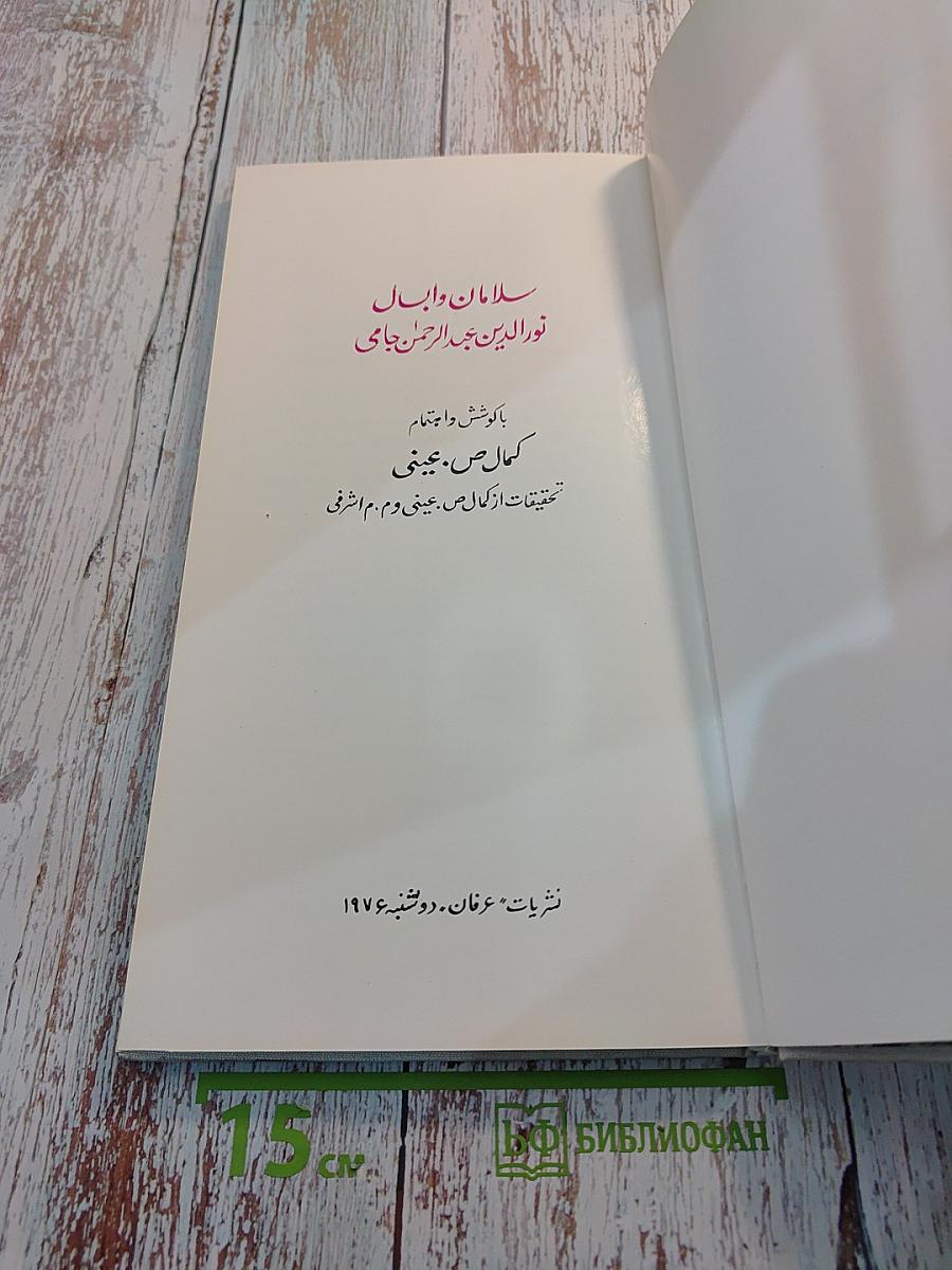 Саламан и Абсаль